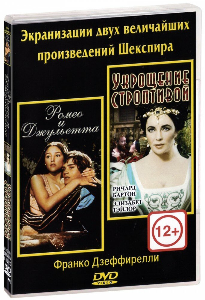 Ромео и Джульетта + Укрощение строптивой (DVD)