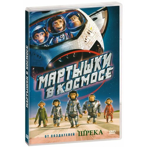 Мартышки в космосе (DVD) марко макако мартышки в космосе ответный удар 2 dvd