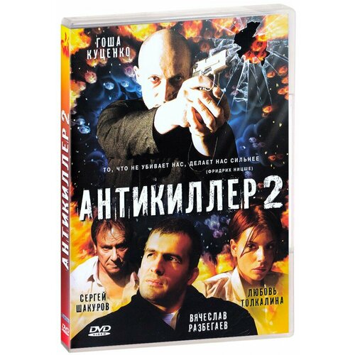Антикиллер 2 (DVD) крепкий орешек джонс и нарисованный город