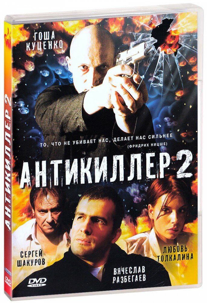 Антикиллер 2 (DVD)