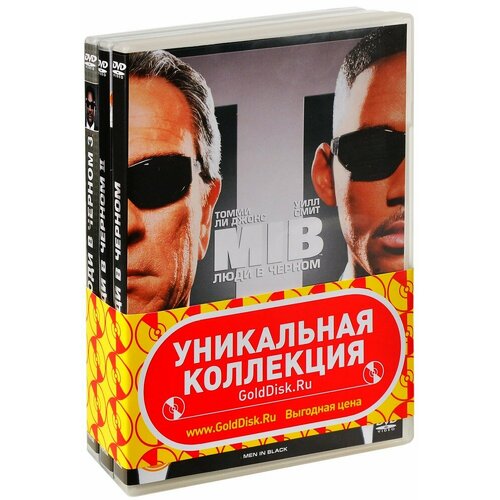 Люди в черном 1,2,3: Коллекция (3 DVD) люди в черном интернэшнл dvd