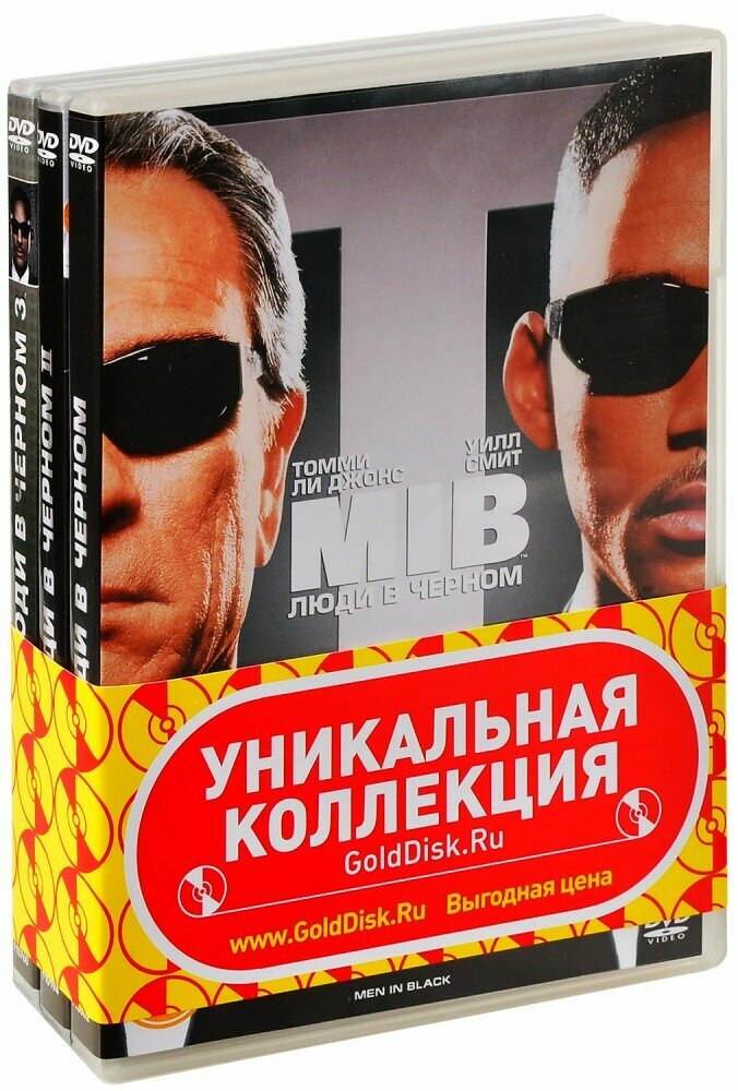 Люди в черном 1,2,3: Коллекция (3 DVD)