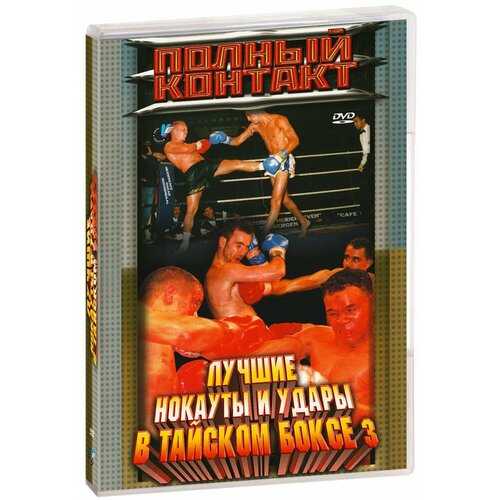 Полный контакт: Лучшие нокауты и удары в Тайском боксе 3 (DVD)