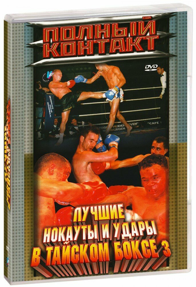 Полный контакт: Лучшие нокауты и удары в Тайском боксе 3 (DVD)
