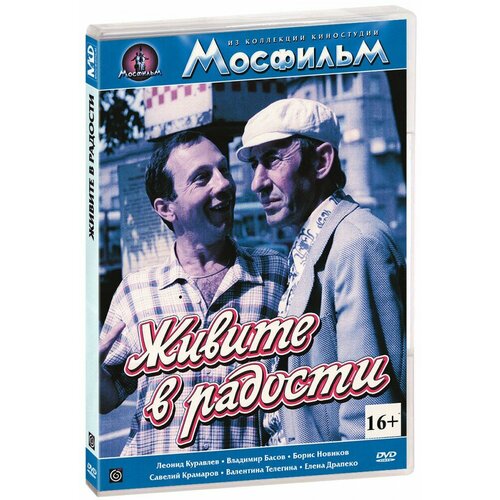 Живите в радости (DVD-R)