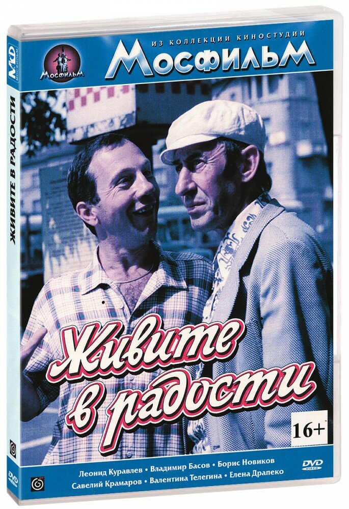 Живите в радости (DVD-R)