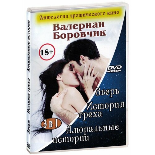 3 в 1. Антология эротического кино. Валериан Боровчик (DVD)