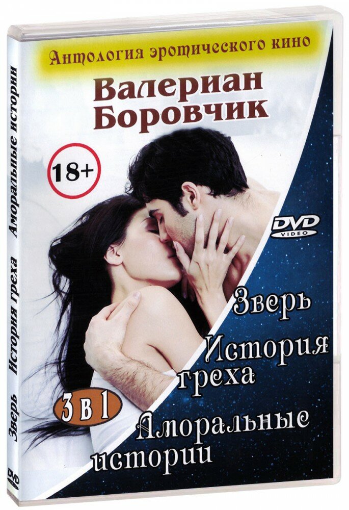 3 в 1. Антология эротического кино. Валериан Боровчик (DVD)