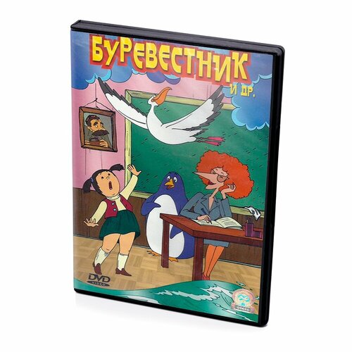 Буревестник и др. (Мультфильм-DVD)