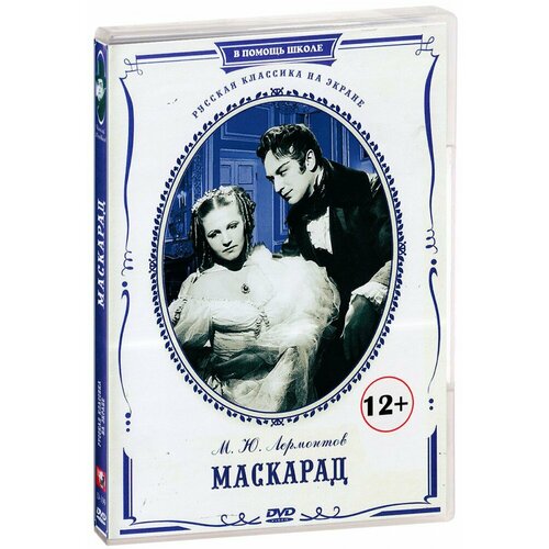 Маскарад (DVD)