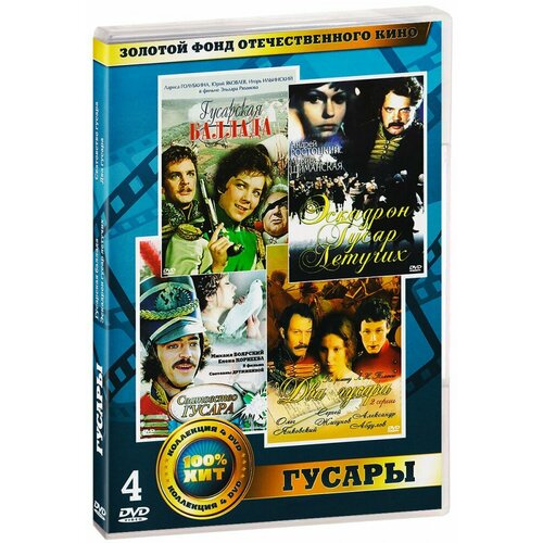 Золотой фонд ОК. Гусары (4 DVD)