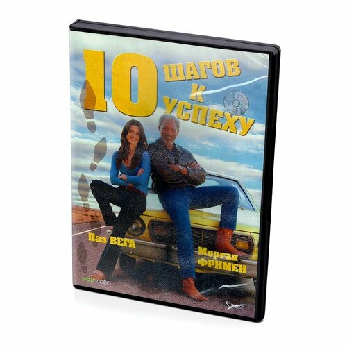 10 шагов к успеху (DVD) ниши кацудзо 10 шагов к успеху