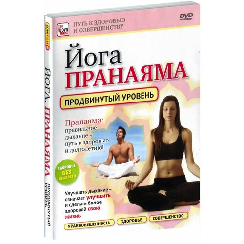 Йога Пранаяма. Продвинутый уровень пранаямы (DVD) йогани пранаяма позвоночное дыхание