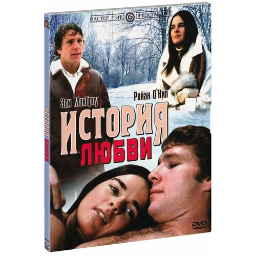 История любви (DVD)