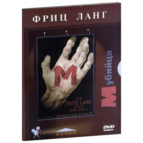 М убийца (DVD)