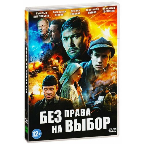 Без права на выбор (DVD) диверсант конец войны dvd