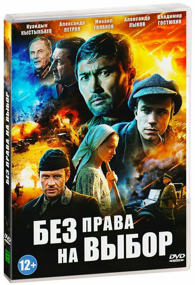 Без права на выбор (DVD)