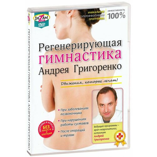 Регенерирующая гимнастика Андрея Григоренко (DVD)