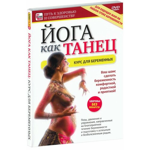 фролов а йогатерапия хатха йога как метод реабилитации Йога как танец: Курс для беременных (DVD)