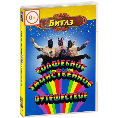 Битлз: Волшебное таинственное путешествие (DVD)