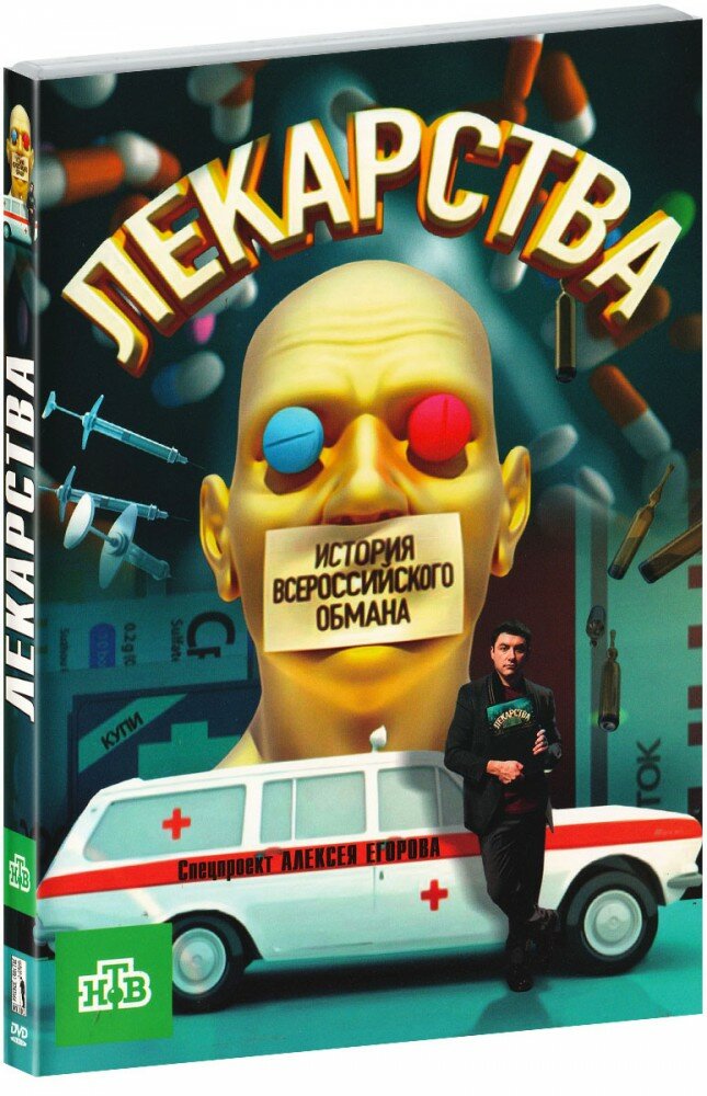 Лекарства. История всероссийского обмана (Аудиокнига DVD)