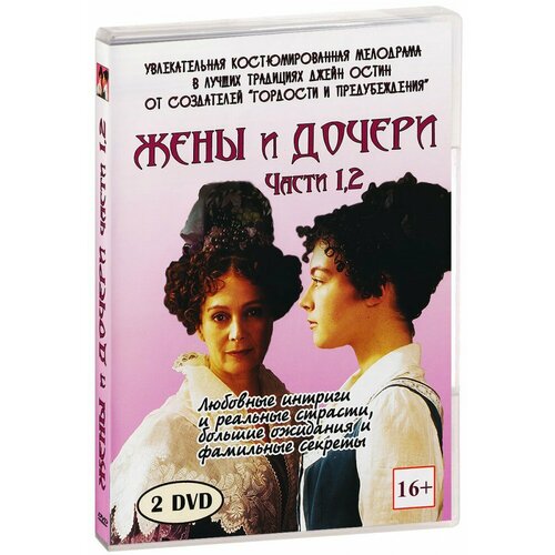 Жены и дочери. Части 1, 2 (2 DVD)