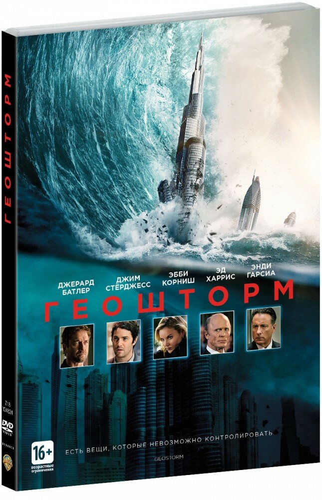 Геошторм (DVD)