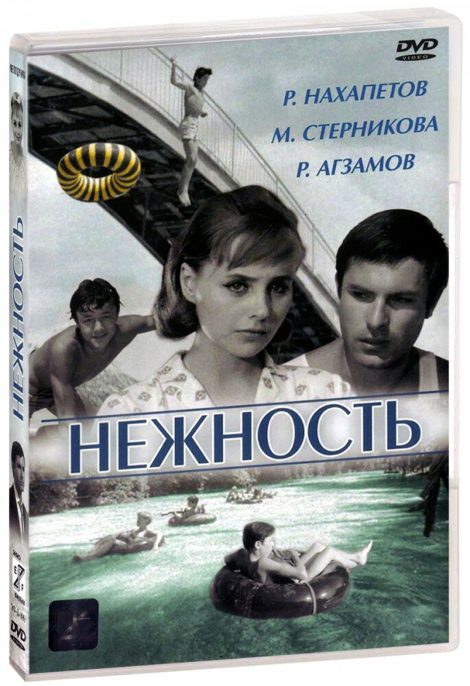 Нежность (DVD)