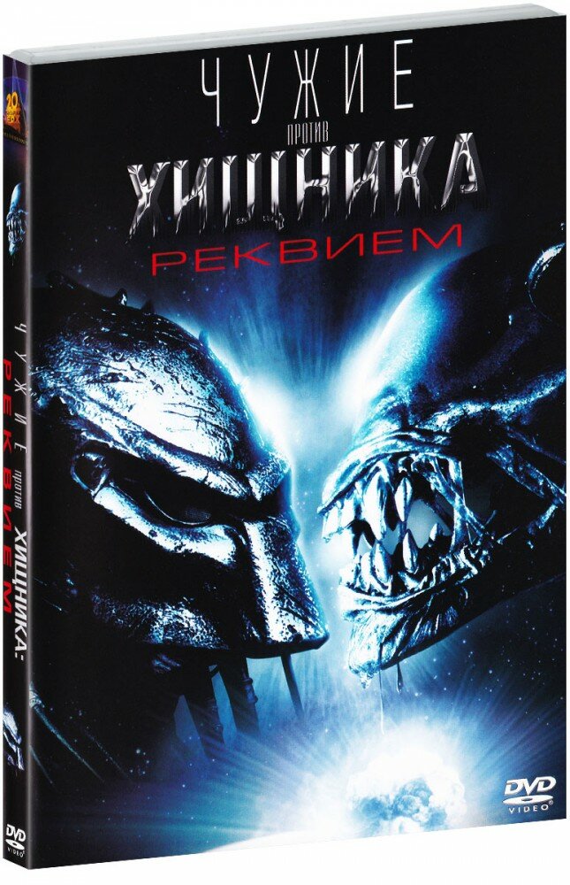 Чужие против Хищника 2. Реквием (DVD)