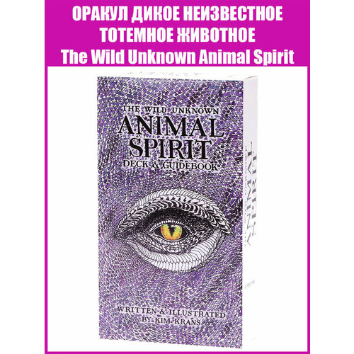 Карты Таро Оракул Дикое неизвестное тотемное животное / Репринт The Wild Unknown Animal Spirit / +Подарок к заказу