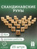 Руны скандинавские деревянные из бука / Комплект: 25 рун для гада...