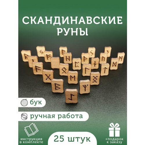 руны деревянные славянские орешник парчовый мешочек Руны скандинавские деревянные из бука / Комплект: 25 рун для гадания, инструкция на русском, мешочек / Runes / Руна / +Подарок к заказу