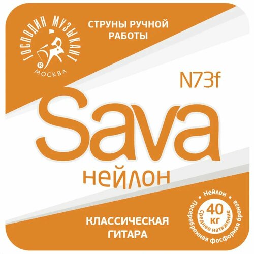 Комплект струн для классической гитары господин М N73f SAVA среднее натяжение Россия n73c sava комплект струн для классической гитары нейлон посеребренная медь господин музыкант