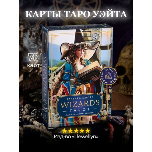 мур б таро чародеев 78 карт книга Таро Волшебников от Барбары Мур / Wizards Tarot - Llewellyn
