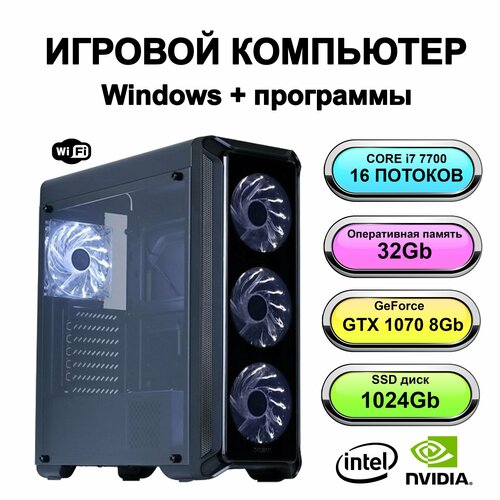 Игровой системный блок мощный компьютер Intel Core i7 7700 (Intel Xeon E5-2650V2 (2.6 ГГц), RAM 32 ГБ, SSD 512 ГБ, NVIDIA GeForce GTX 1070 (8 Гб)