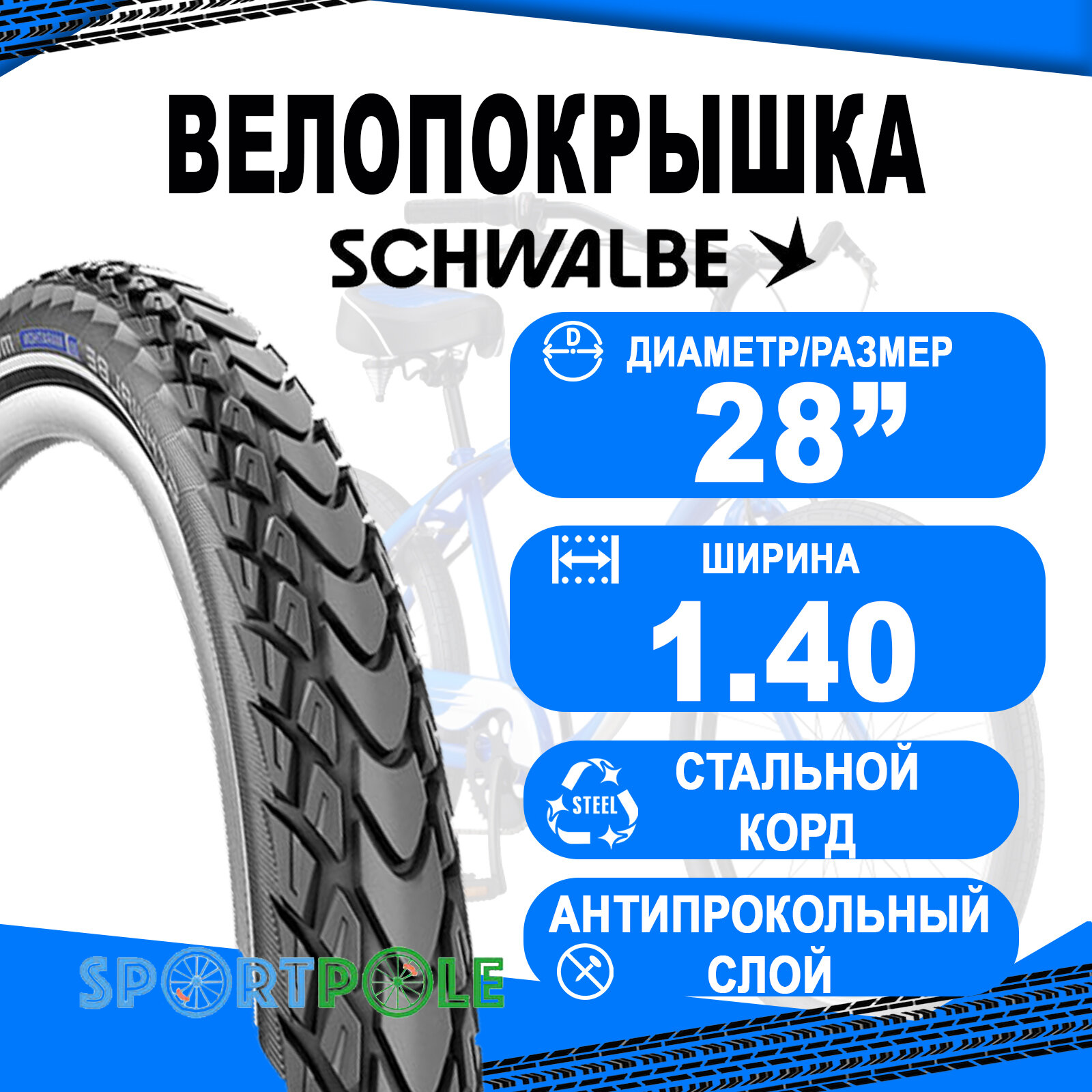 Покрышка 28x1.40/700x35C (37-622) 05-11100308 MARATHON MONDIAL Perf, RaceGuard B/B-SK+RT (светоотражающая полоса) HS428 EC 67EPI. SCHWALBE