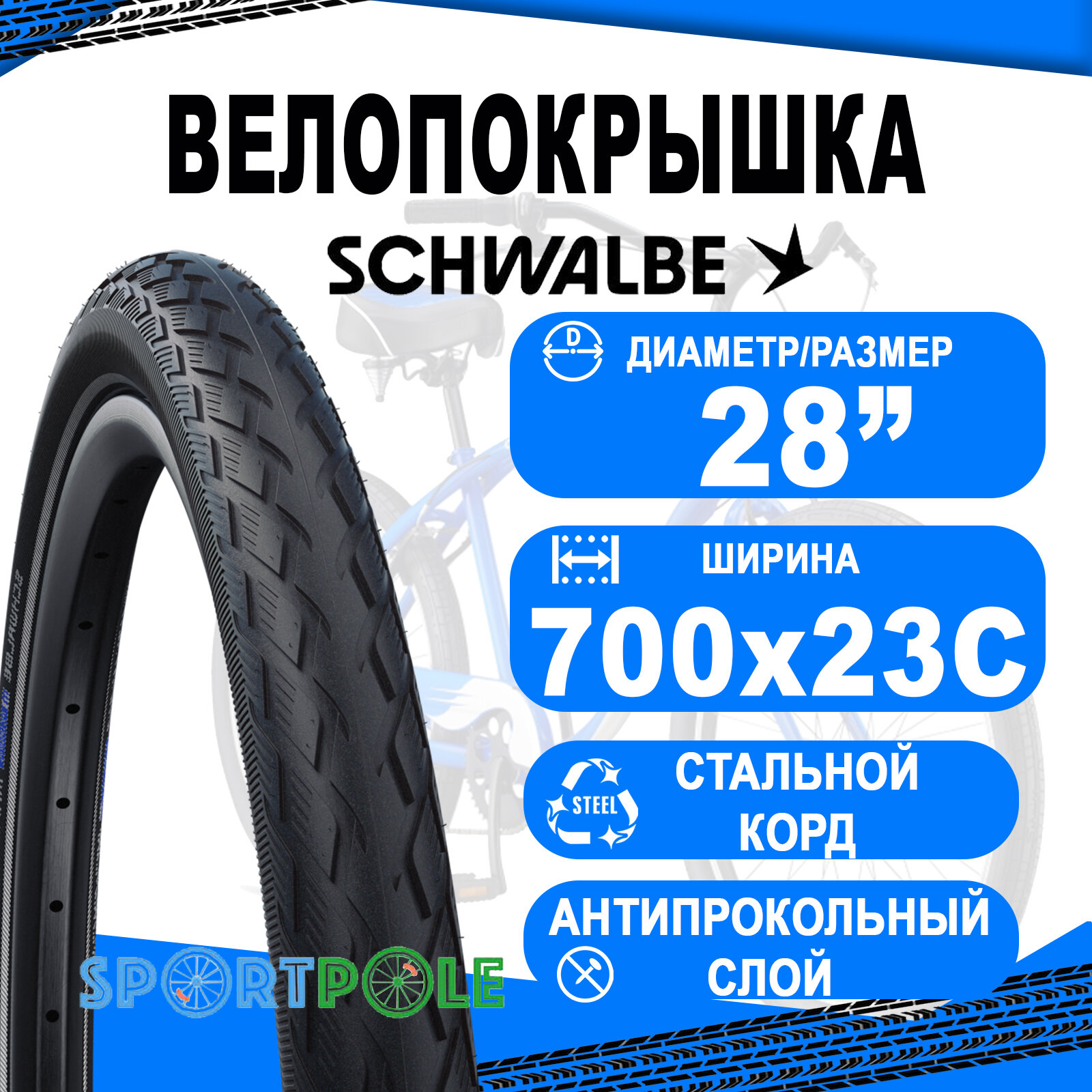 Покрышка 700x23C (23-622) 05-11100495.01 MARATHON Perf, GreenGuard антипрокольная, TwinSkin B/B+RT (светоотражающая полоса) HS420 SpC 67EPI SCHWALBE