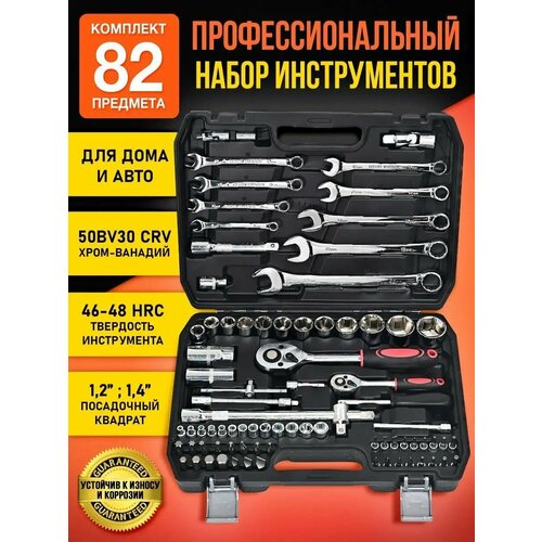Профессиональный набор инструментов 82 предмета, DEKECR-V, для авто / для дома / для ремонта, подарок отцу, мужу
