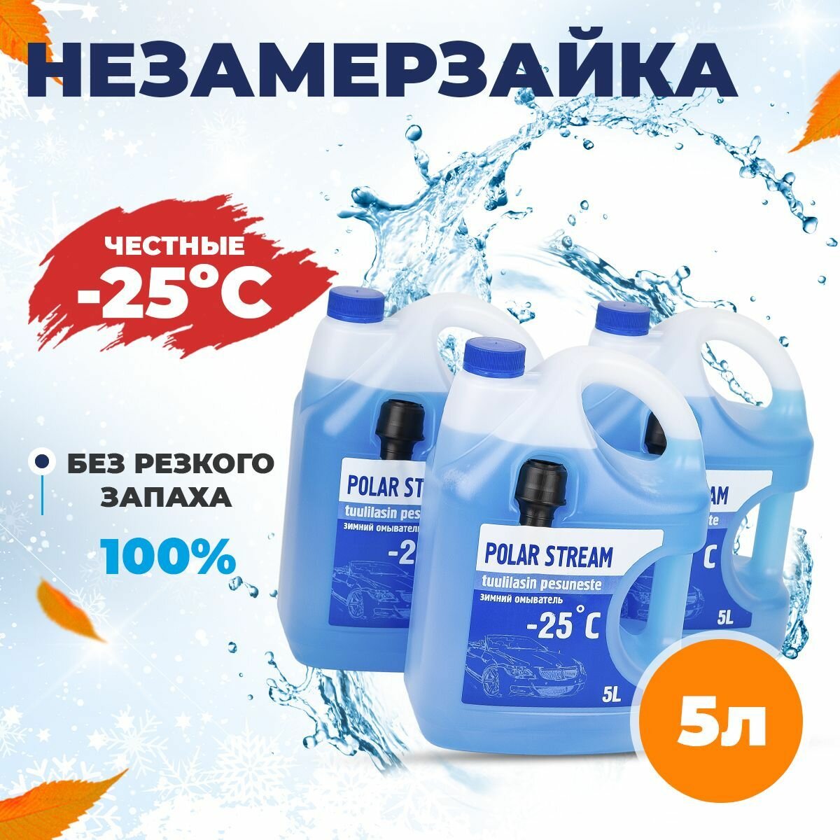 Незамерзайка без аромата Polar Stream -25°C, 5 л , 3шт. , Жидкость для стеклоомывателя зимняя