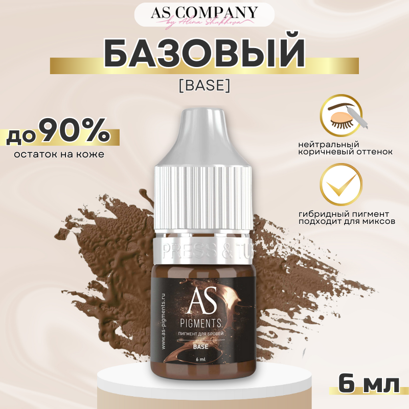 AS Company (Алина Шахова) Пигмент для татуажа бровей Base (Базовый) 6 мл