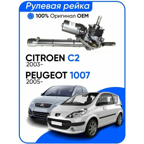 Рулевая рейка Citroen C2 2003-, C3 2002-, Peugeot 1007 2005-, PSGCI105R