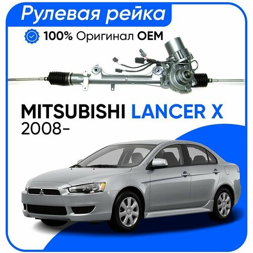 Рулевая рейка Mitsubishi Lancer X 2008-, PSGMT109R