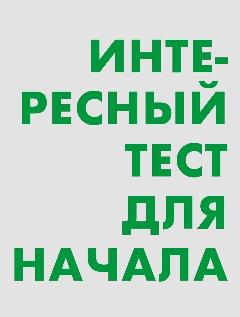 Книга Критическое мышление: Железная логика на все случаи жизни - фото №8