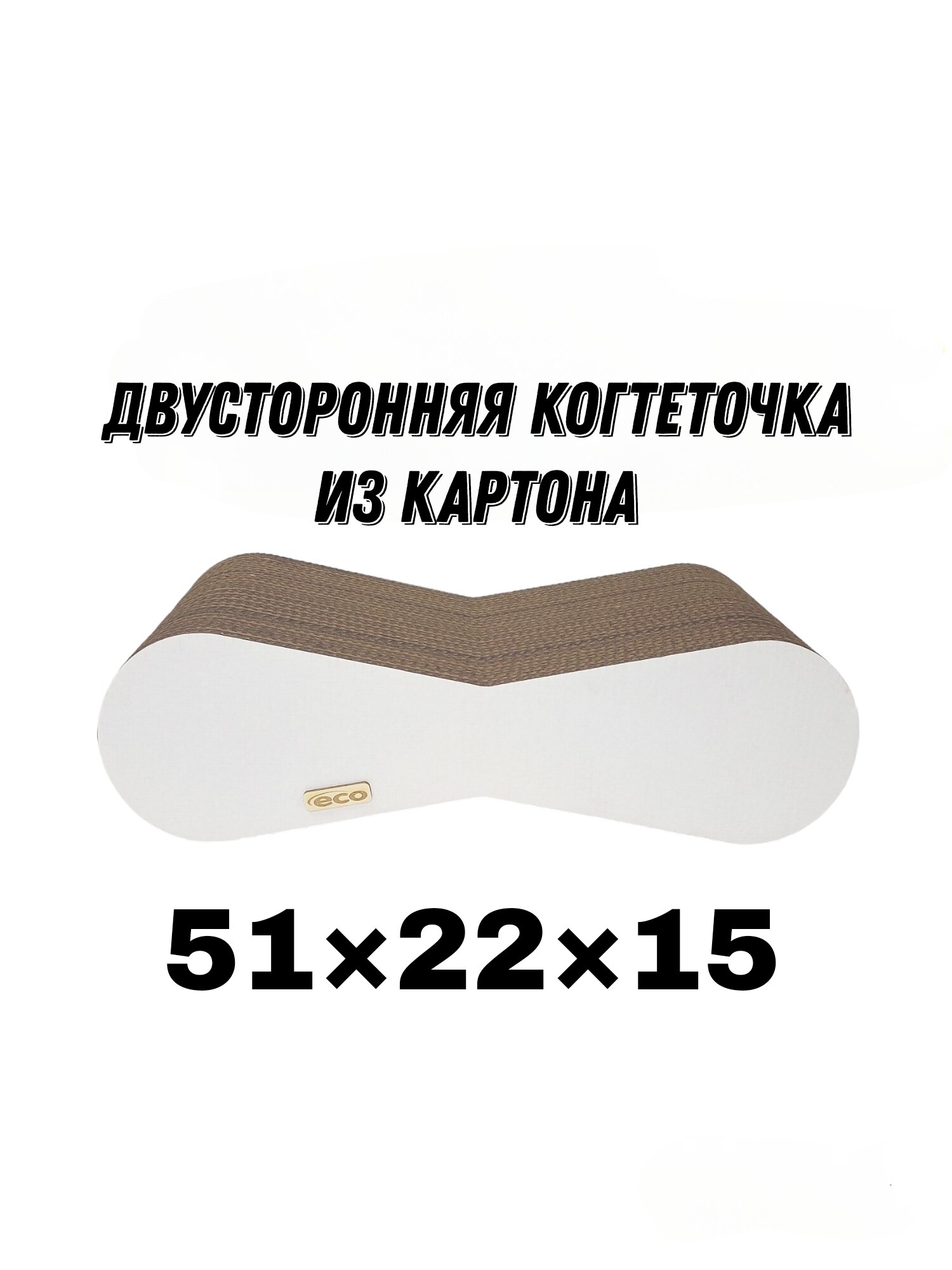 Когтеточка картонная для кошек,лежанка 51х15х22 - фотография № 2