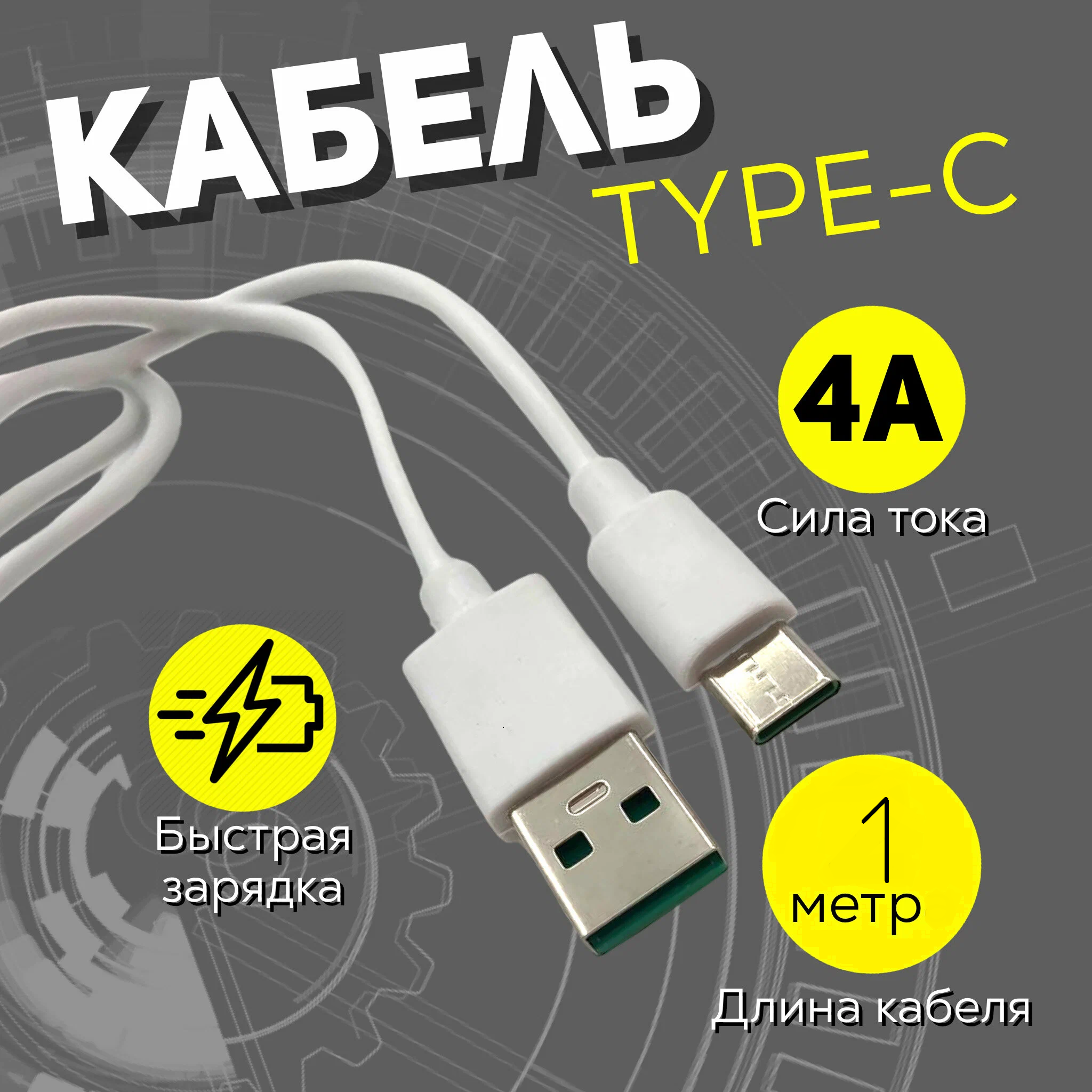 Кабель USB Type C, 1 метр, Быстрая зарядка Type C для телефона, Кабель для зарядки телефона, Провод Type C, Шнур для зарядки