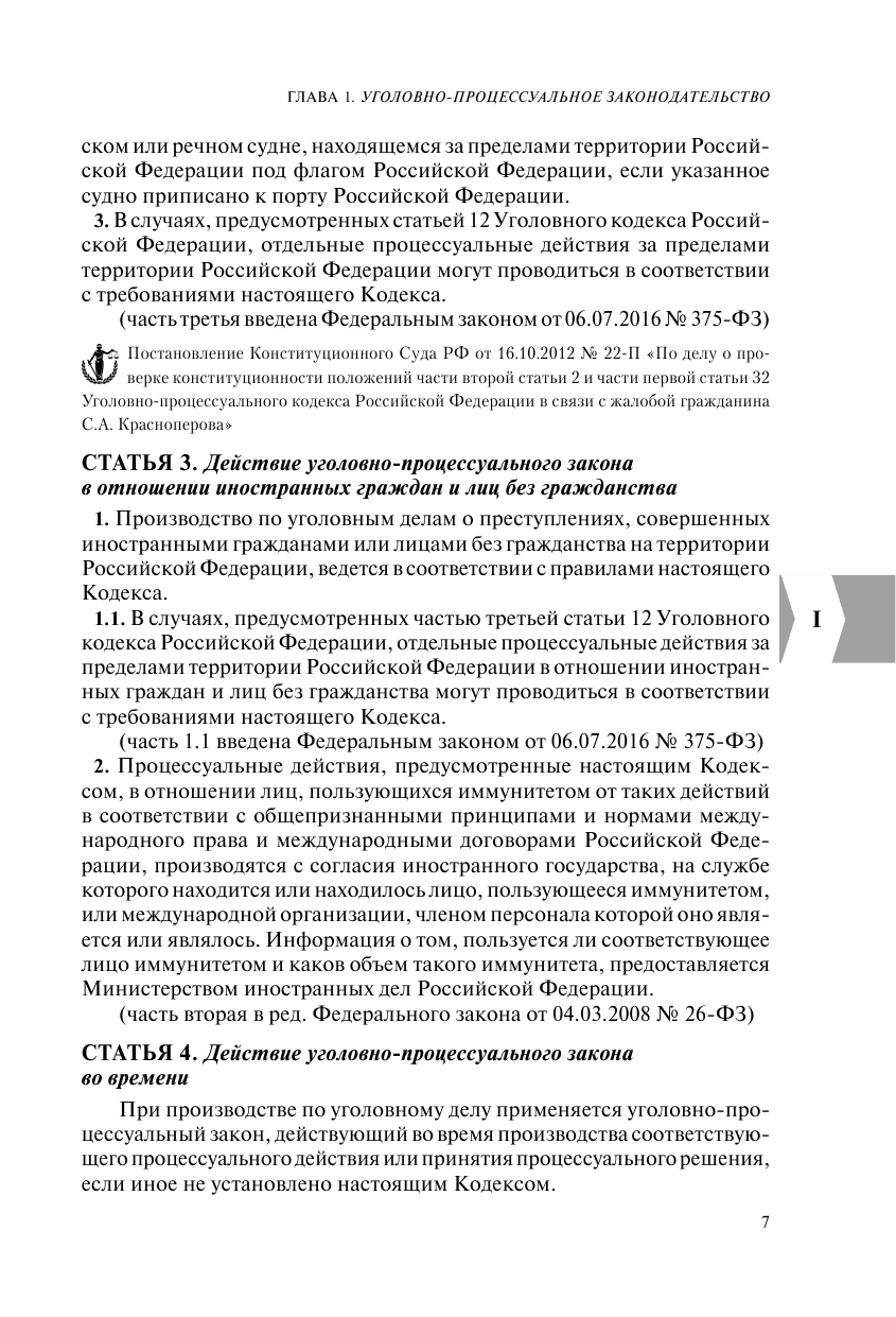 Уголовно-процессуальный кодекс РФ. В ред. на 01.10.23 с табл. изм. и указ. суд. практ. / УПК РФ - фото №9