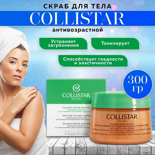 Скраб для лица антивозрастной, Collistar-Anti-Age Talasso Scrub 300 г