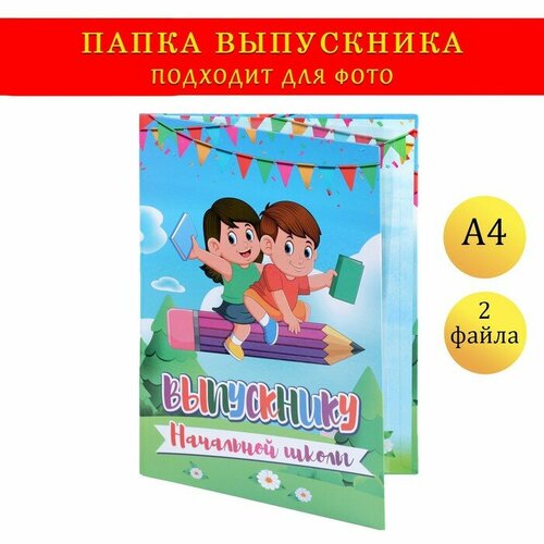 Папка с двумя файлами А4 "Выпускника начальной школы" поляна, небо и выпускники