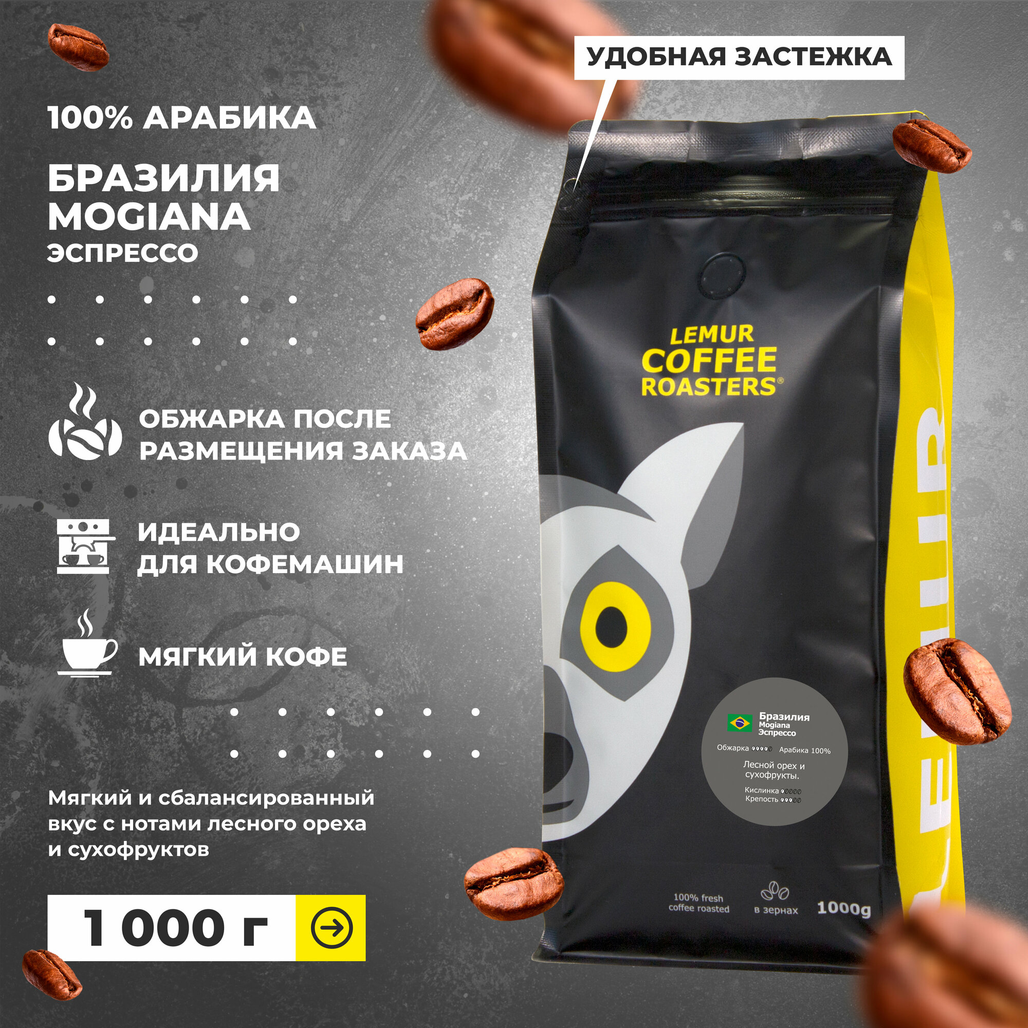 Свежеобжаренный кофе в зернах Бразилия Можиана Эспрессо / Mogiana Lemur Coffee Roasters, 1кг