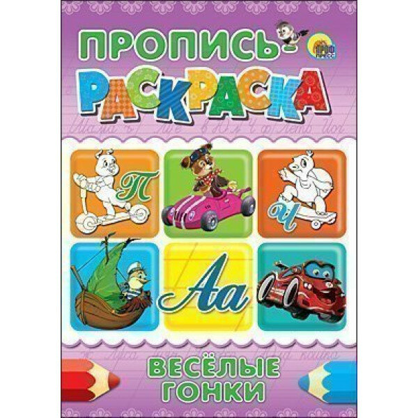 Веселые гонки. Пропись-раскраска - фото №7